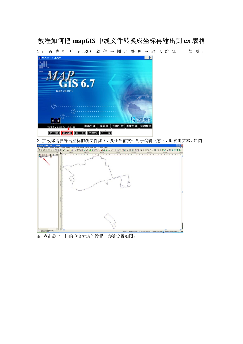 教程如何把mapGIS中的线文件转换成坐标再输出到ex表格.pdf_第1页