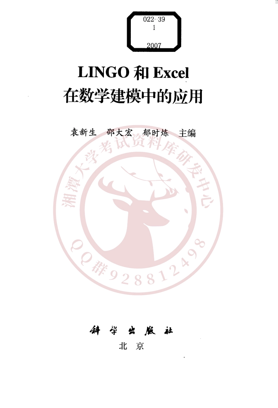 LINGO和Excel在数学建模中的应用(袁新生)  欢迎加入湘潭大学期末考试复习资料库研发工作室QQ群：928812498.pdf_第2页