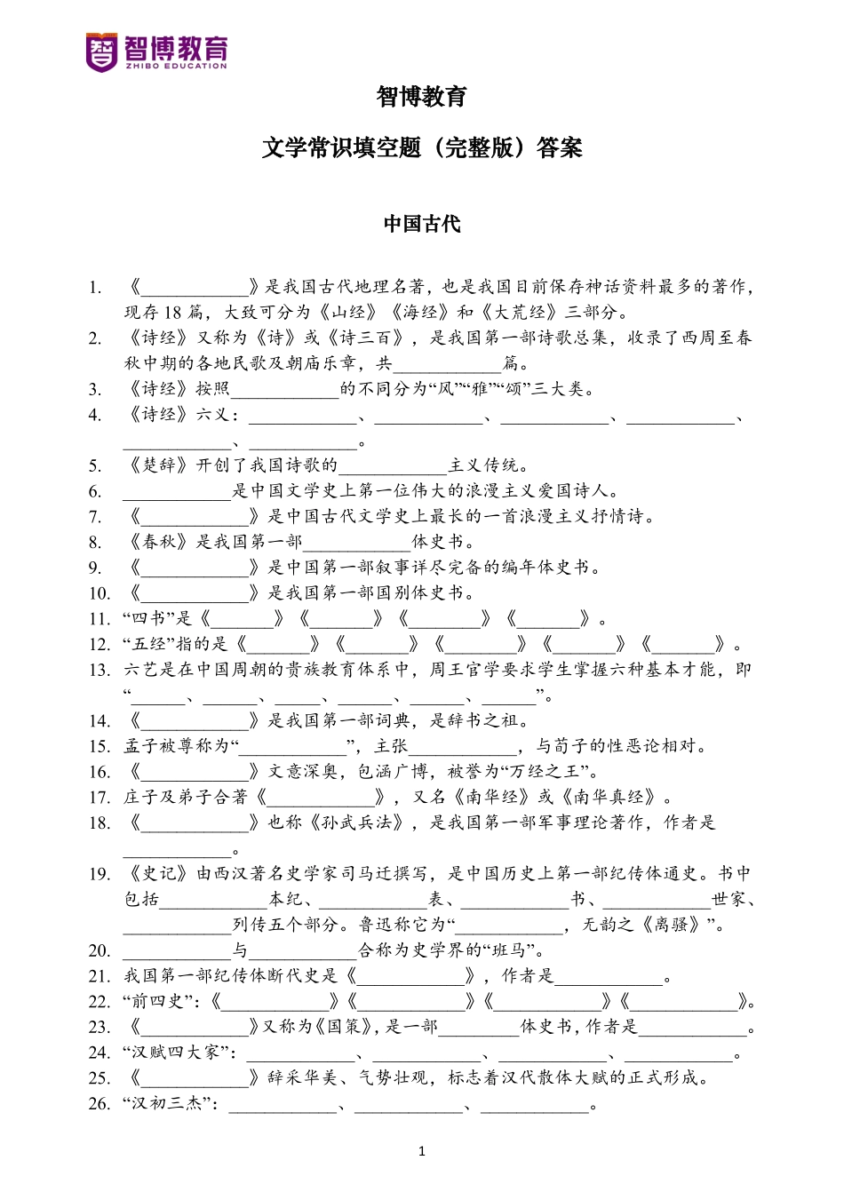 24智博文学常识填空题（完整版）试卷.pdf_第1页