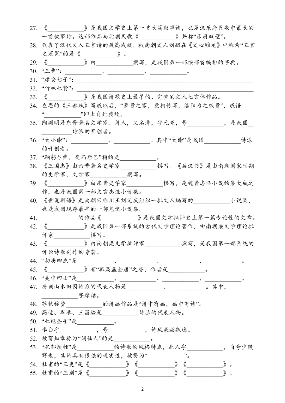 24智博文学常识填空题（完整版）试卷.pdf_第2页