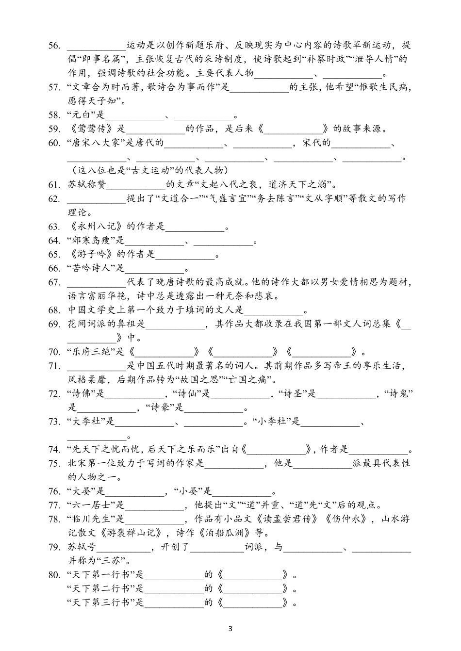 24智博文学常识填空题（完整版）试卷.pdf_第3页