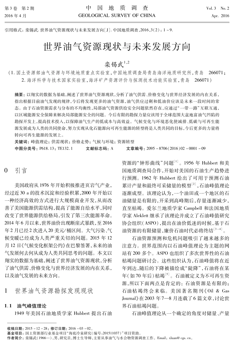 栾锡武-中国地质调查-世界油气未来方向.pdf_第1页