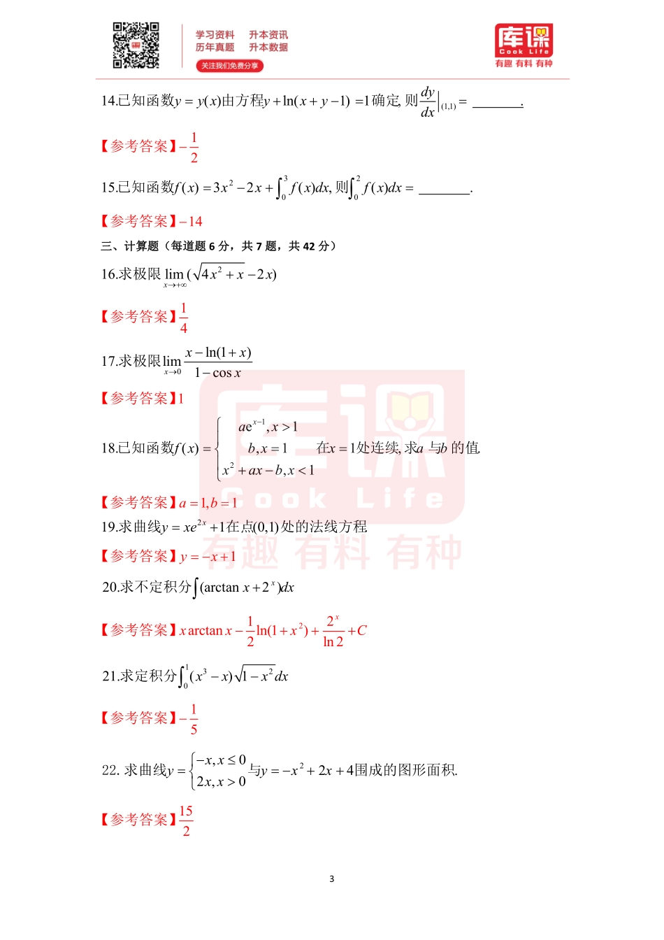 2023山东省专升本高等数学Ⅲ真题回忆版.pdf_第3页