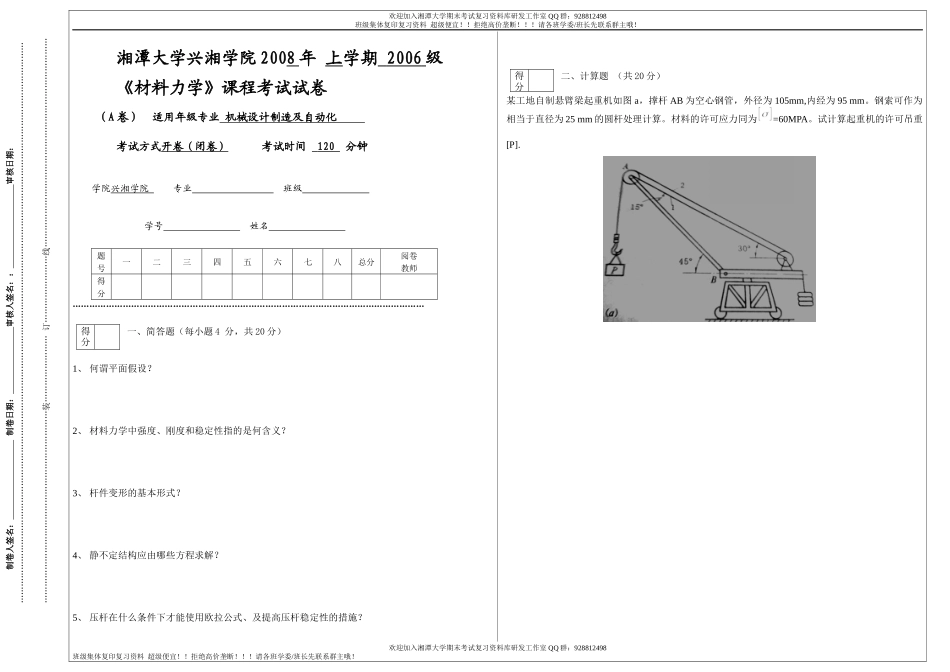 材料力学2008A卷   欢迎加入湘潭大学期末考试复习资料库研发工作室.docx_第1页