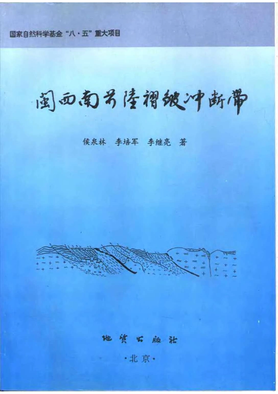 闽西南前陆褶皱冲断带_10981730.pdf_第1页