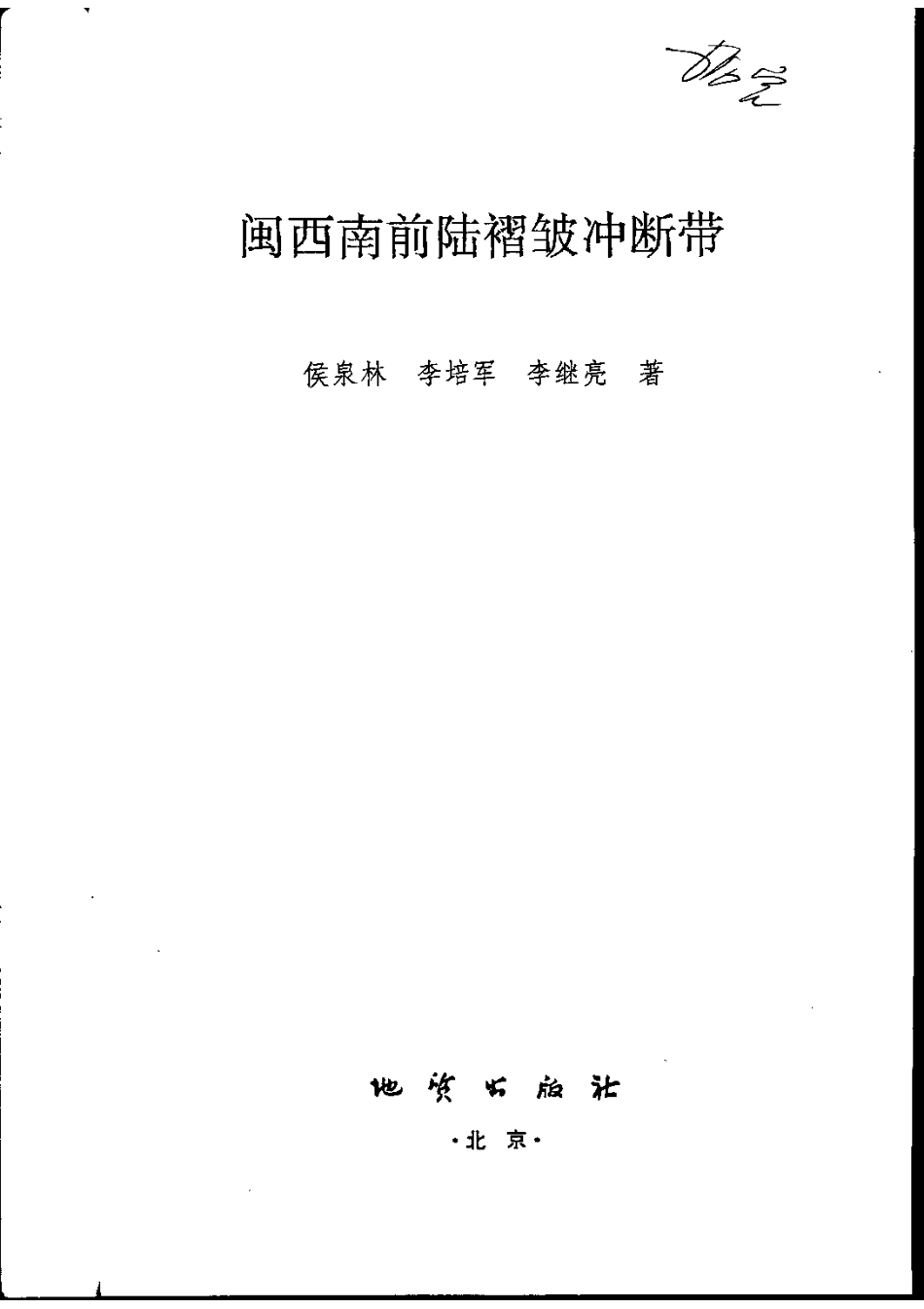 闽西南前陆褶皱冲断带_10981730.pdf_第3页