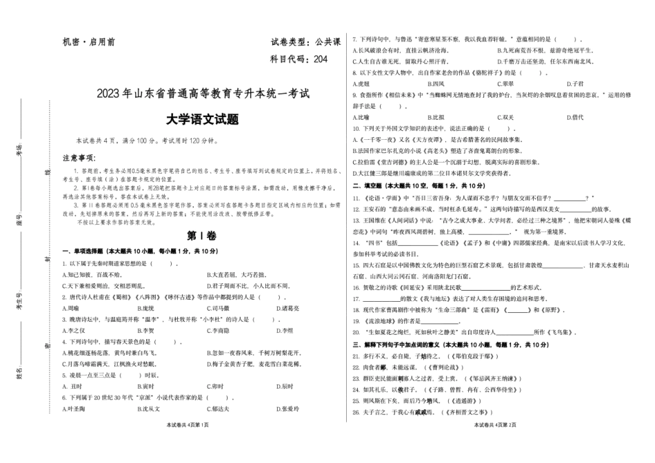 2023山东专升本大学语文真题.pdf_第1页