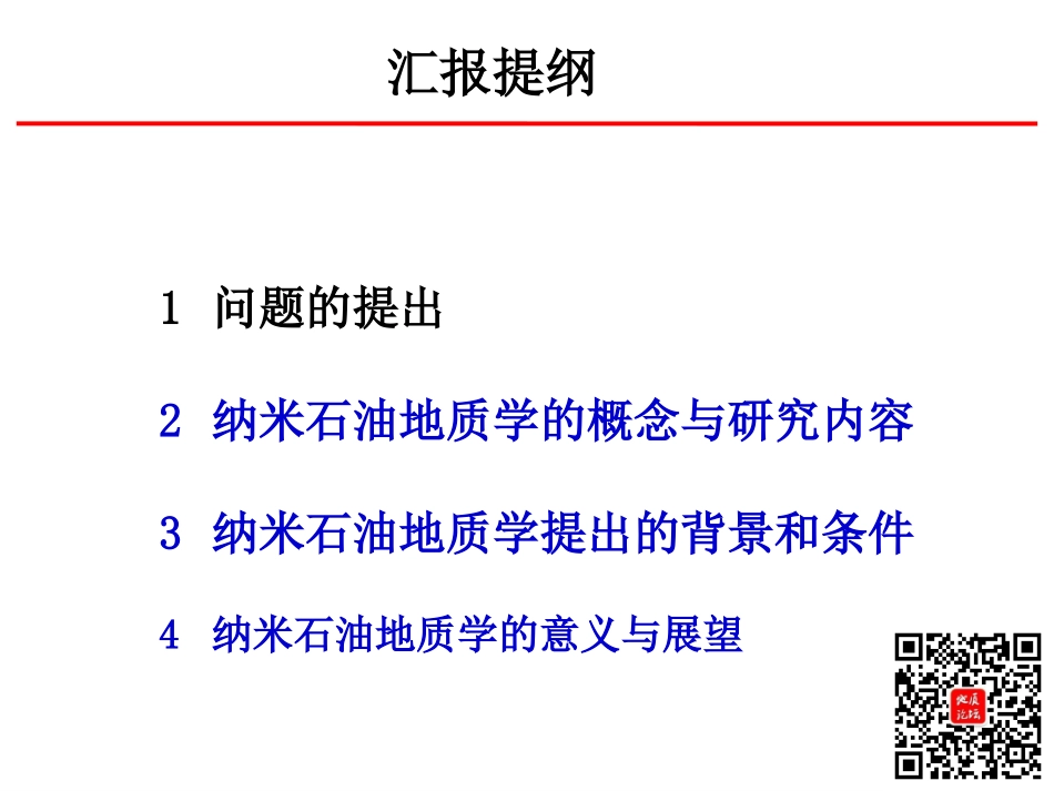 纳米石油地质学-罗群.ppt_第3页