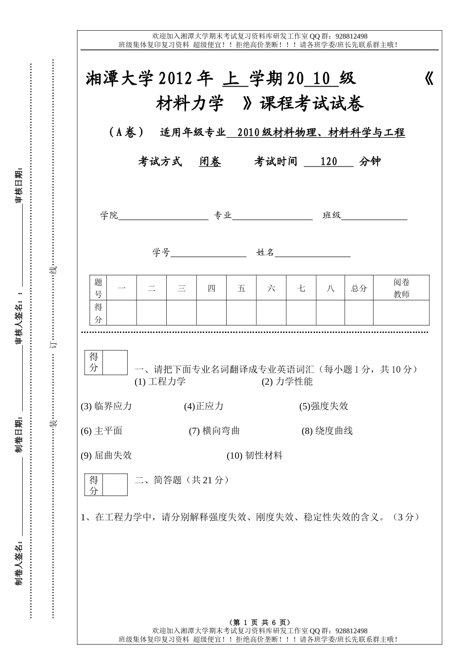 材料力学2010A卷  欢迎加入湘潭大学期末考试复习资料库研发工作室.docx_第1页
