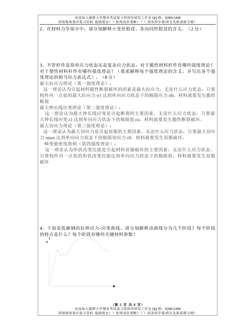 材料力学2010A卷  欢迎加入湘潭大学期末考试复习资料库研发工作室.docx_第2页