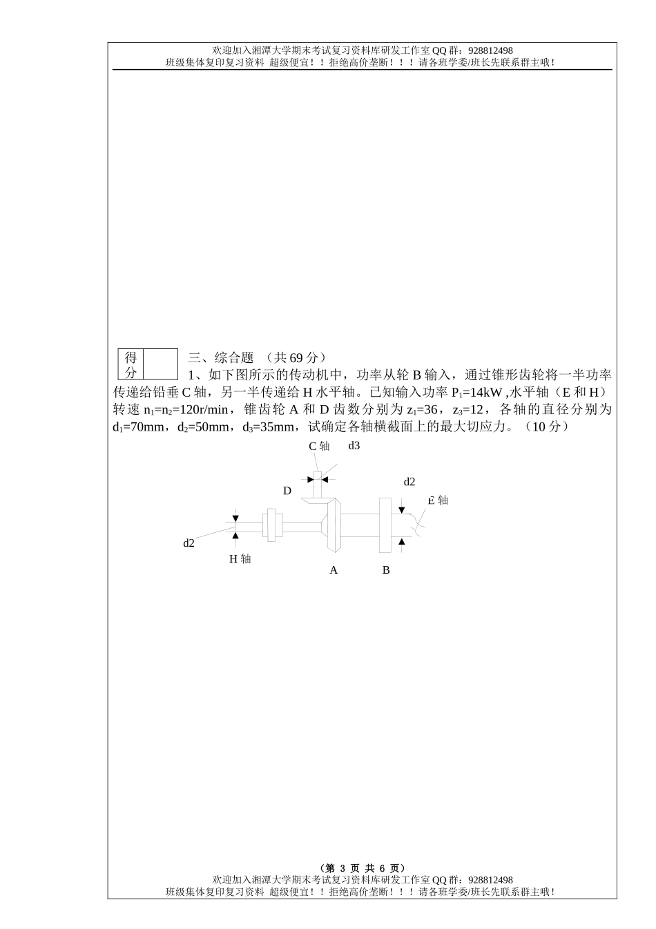 材料力学2010A卷  欢迎加入湘潭大学期末考试复习资料库研发工作室.docx_第3页