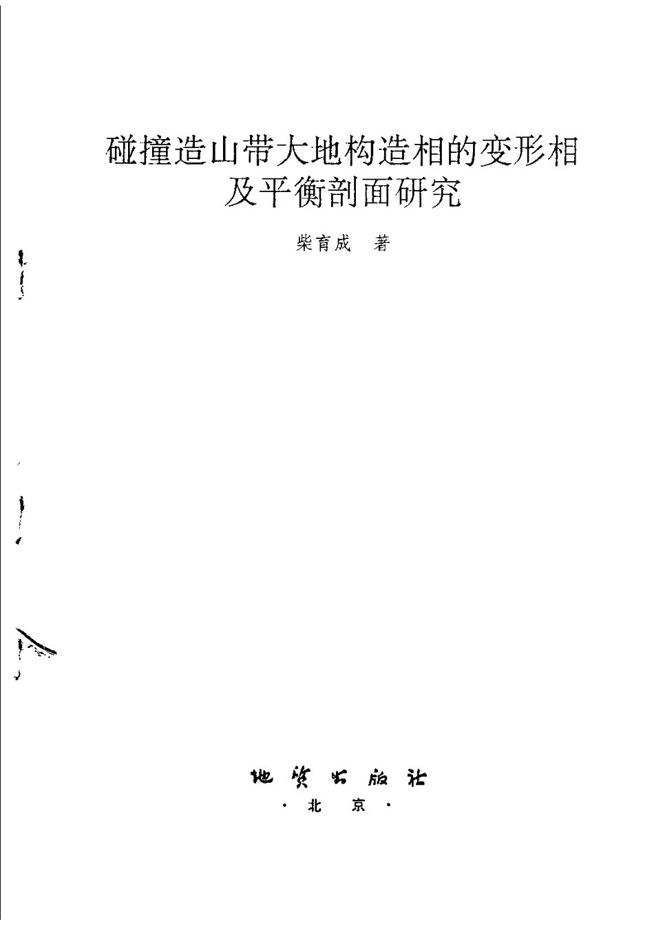 碰撞造山带大地构造相的变形相及平衡剖面研究_11135080.pdf_第1页