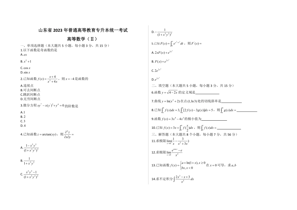 2023山东专升本高数二真题 -.pdf_第1页