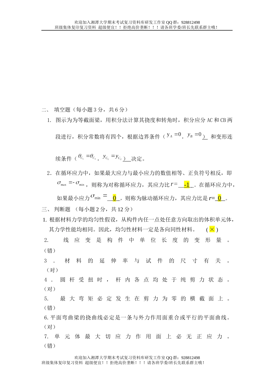 材料力学A卷   欢迎加入湘潭大学期末考试复习资料库研发工作室.docx_第2页