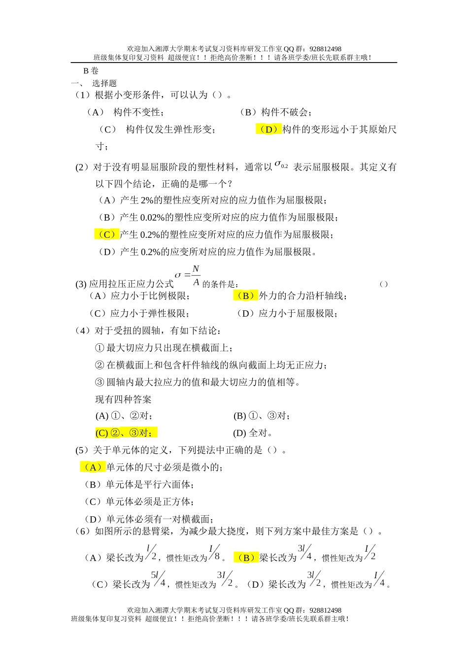 材料力学B卷  欢迎加入湘潭大学期末考试复习资料库研发工作室.docx_第1页