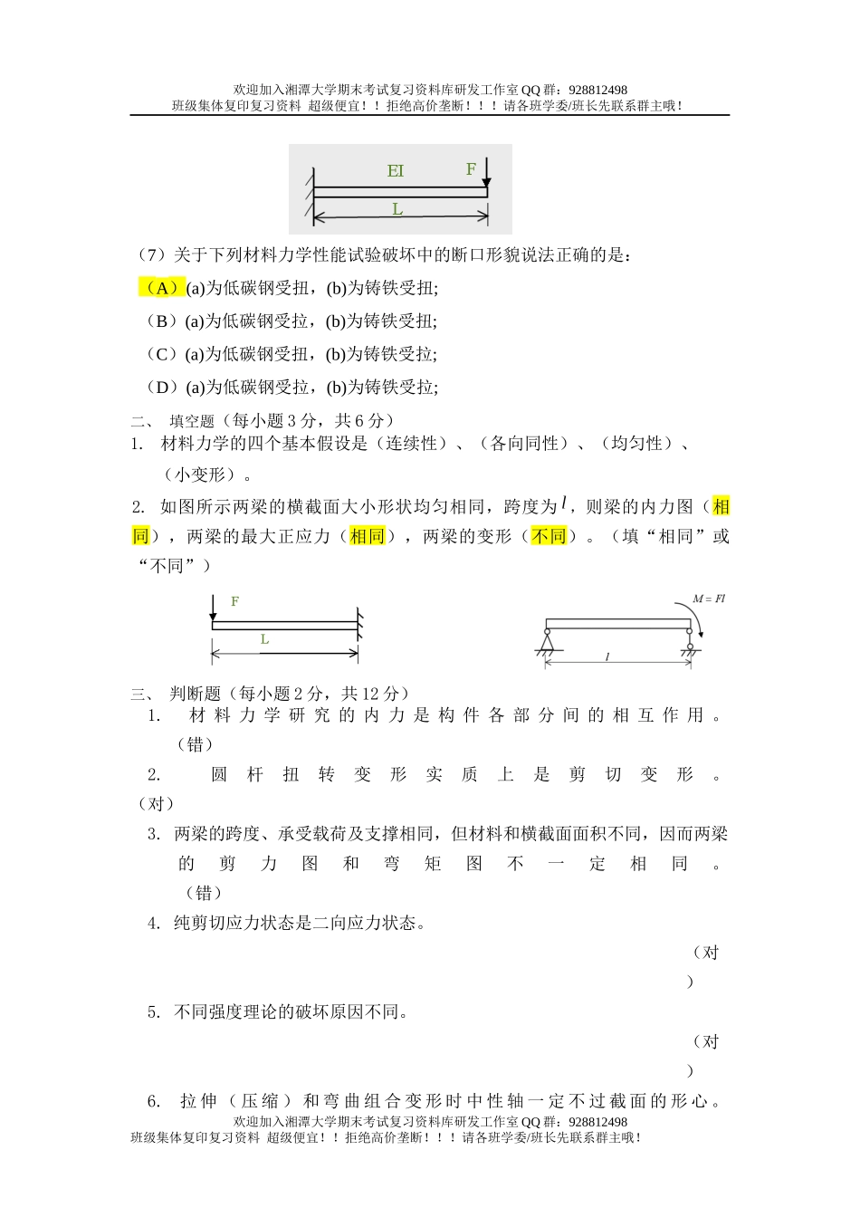 材料力学B卷  欢迎加入湘潭大学期末考试复习资料库研发工作室.docx_第2页