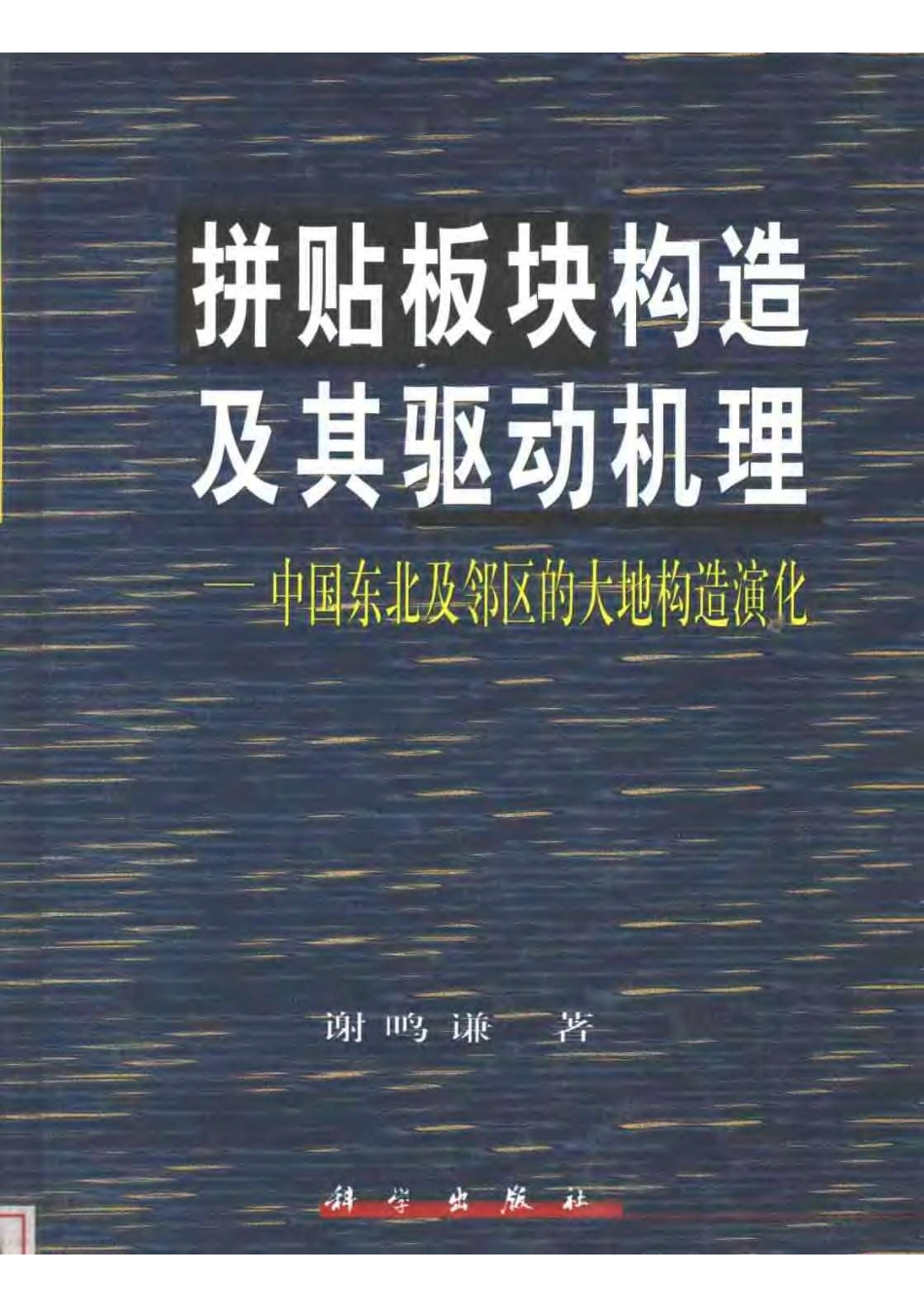 拼贴板块构造及其驱动机理：中国东北及邻区的大地构造演化_11213999.pdf_第1页