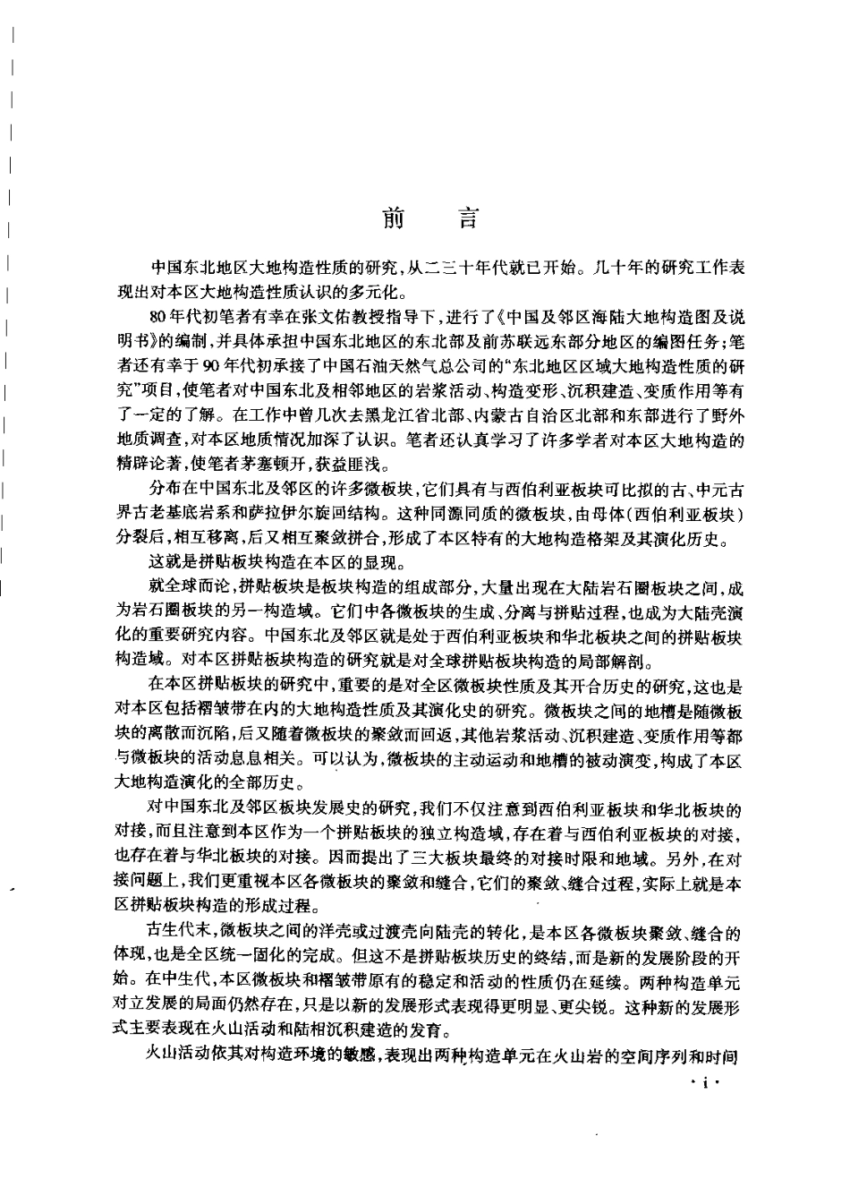 拼贴板块构造及其驱动机理：中国东北及邻区的大地构造演化_11213999.pdf_第3页