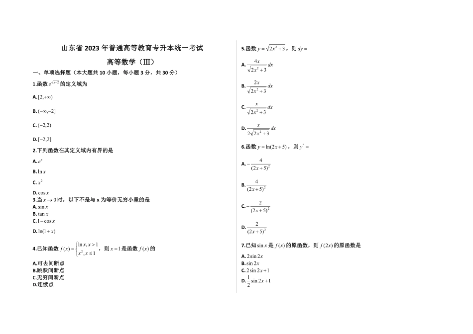 2023山东专升本高数三真题.pdf_第1页