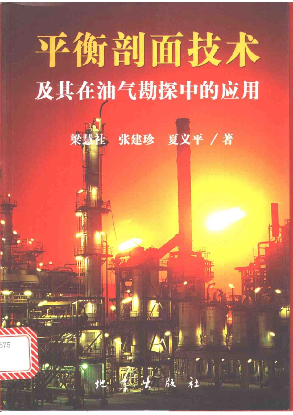 平衡剖面技术及其在油气勘探中的应用_11134855.pdf_第1页