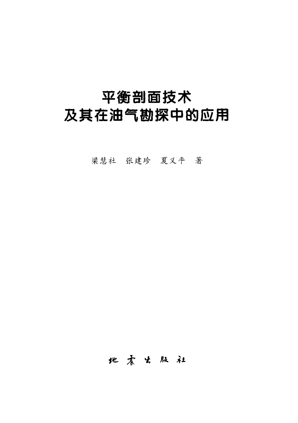 平衡剖面技术及其在油气勘探中的应用_11134855.pdf_第3页