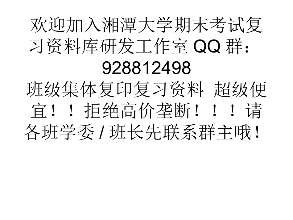 材料力学期末复习   欢迎加入湘潭大学期末考试复习资料库研发工作室QQ群：928812498.ppt_第2页