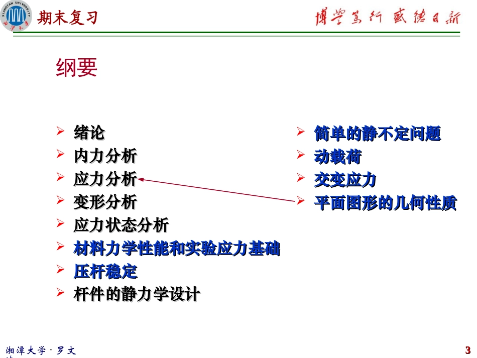 材料力学期末复习   欢迎加入湘潭大学期末考试复习资料库研发工作室QQ群：928812498.ppt_第3页