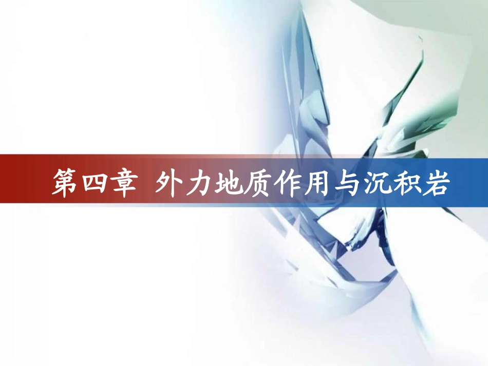 普通地质学ecit04第四章-外力地质作用与沉积岩.ppt_第1页