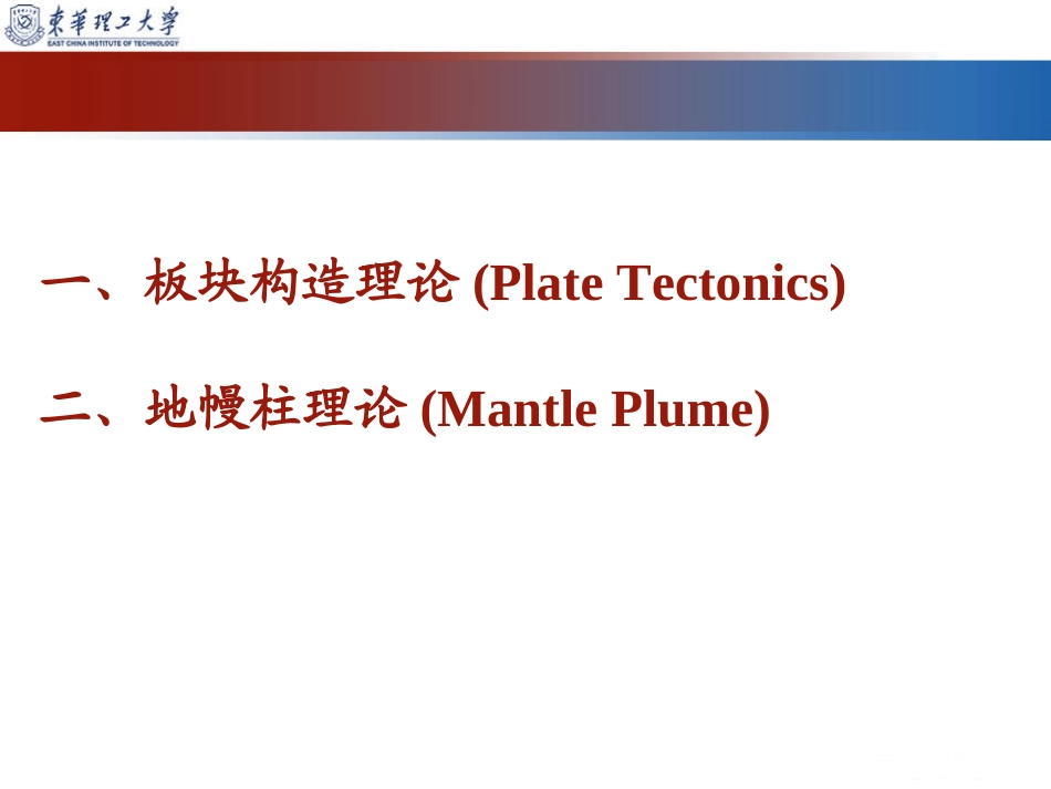 普通地质学ecit09第九章-全球动力学模式：从板块构造到地幔柱.ppt_第3页