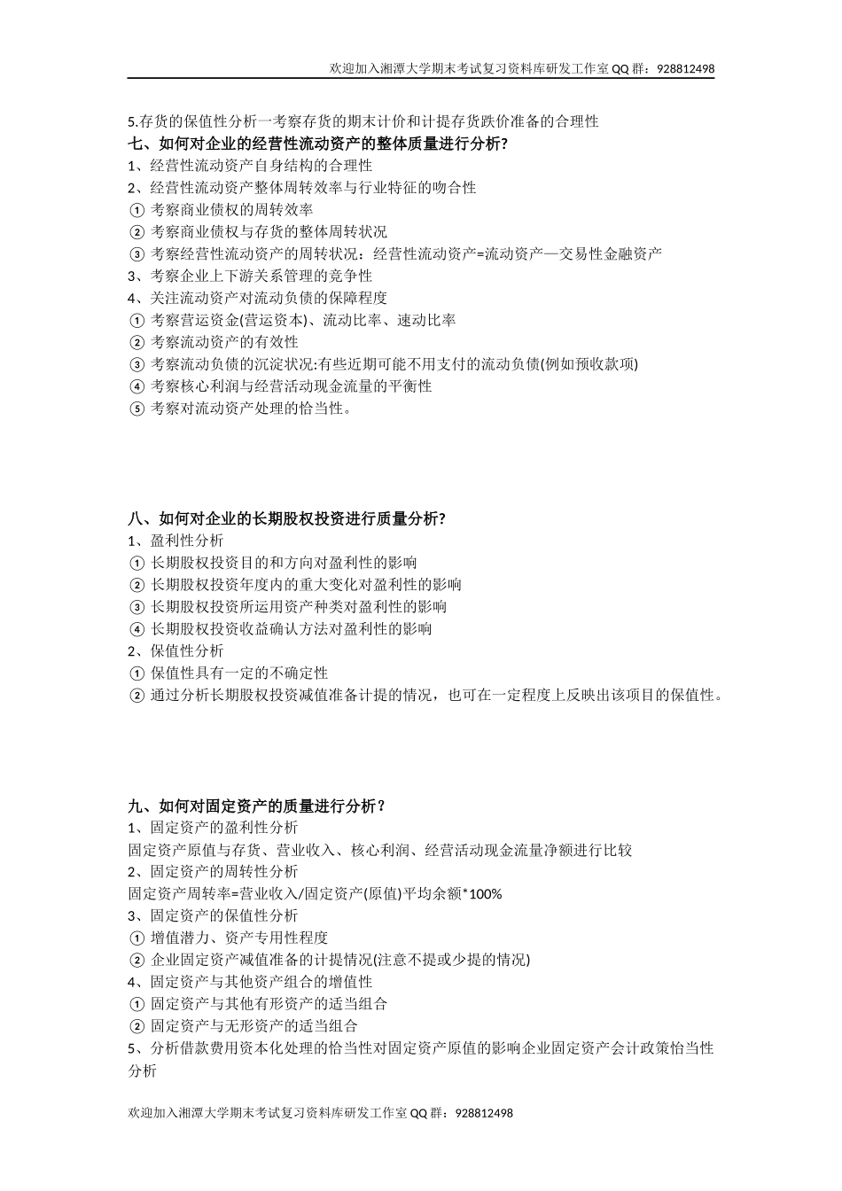 财务分析复习  欢迎加入湘潭大学期末考试复习资料库研发工作室QQ群：928812498.docx_第3页