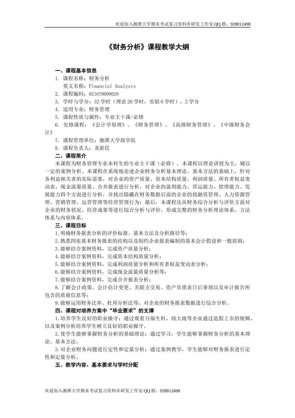 财务分析教学大纲欢迎加入湘潭大学期末考试复习资料库研发工作室.docx_第1页