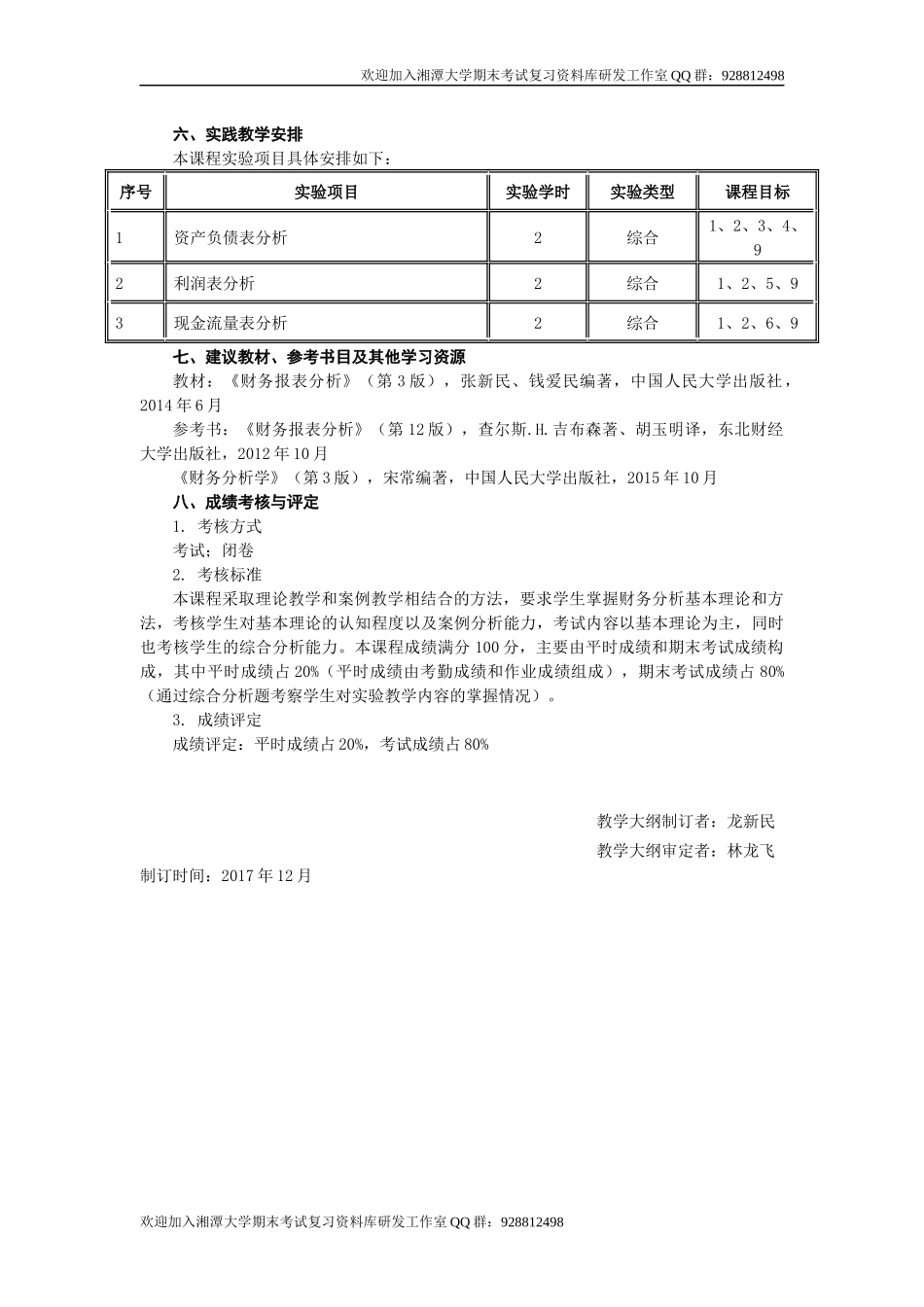 财务分析教学大纲欢迎加入湘潭大学期末考试复习资料库研发工作室.docx_第3页