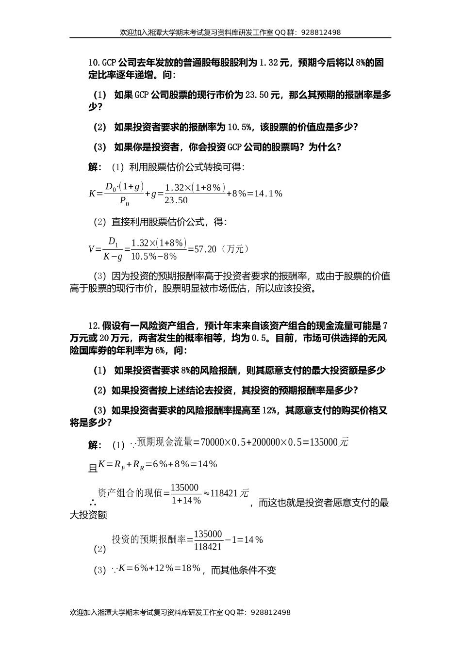 财务管理复习  欢迎加入湘潭大学期末考试复习资料库研发工作室QQ群：928812498.docx_第1页