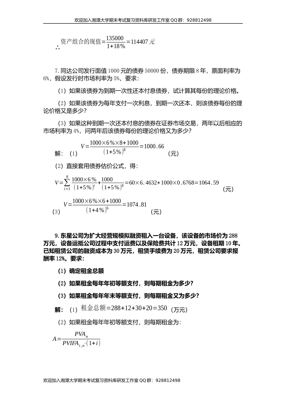 财务管理复习  欢迎加入湘潭大学期末考试复习资料库研发工作室QQ群：928812498.docx_第2页