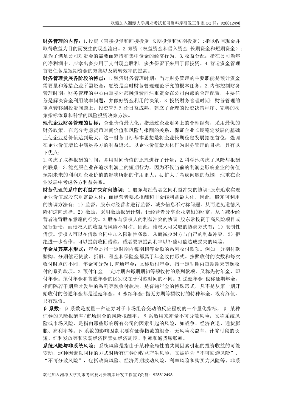 财务管理考前复习  欢迎加入湘潭大学期末考试复习资料库研发工作室QQ群：928812498.docx_第1页