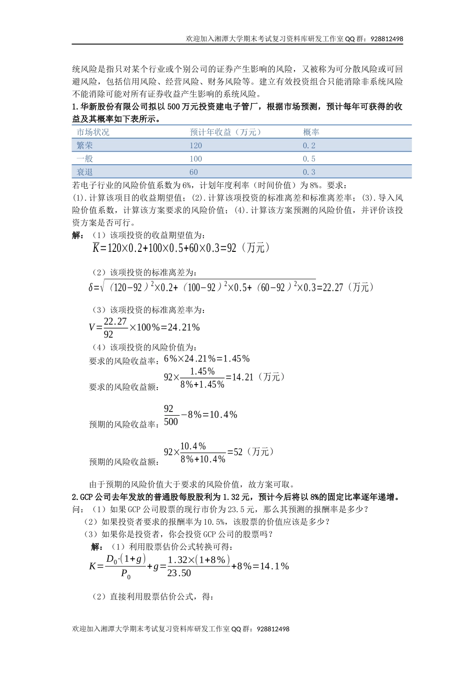 财务管理考前复习  欢迎加入湘潭大学期末考试复习资料库研发工作室QQ群：928812498.docx_第2页