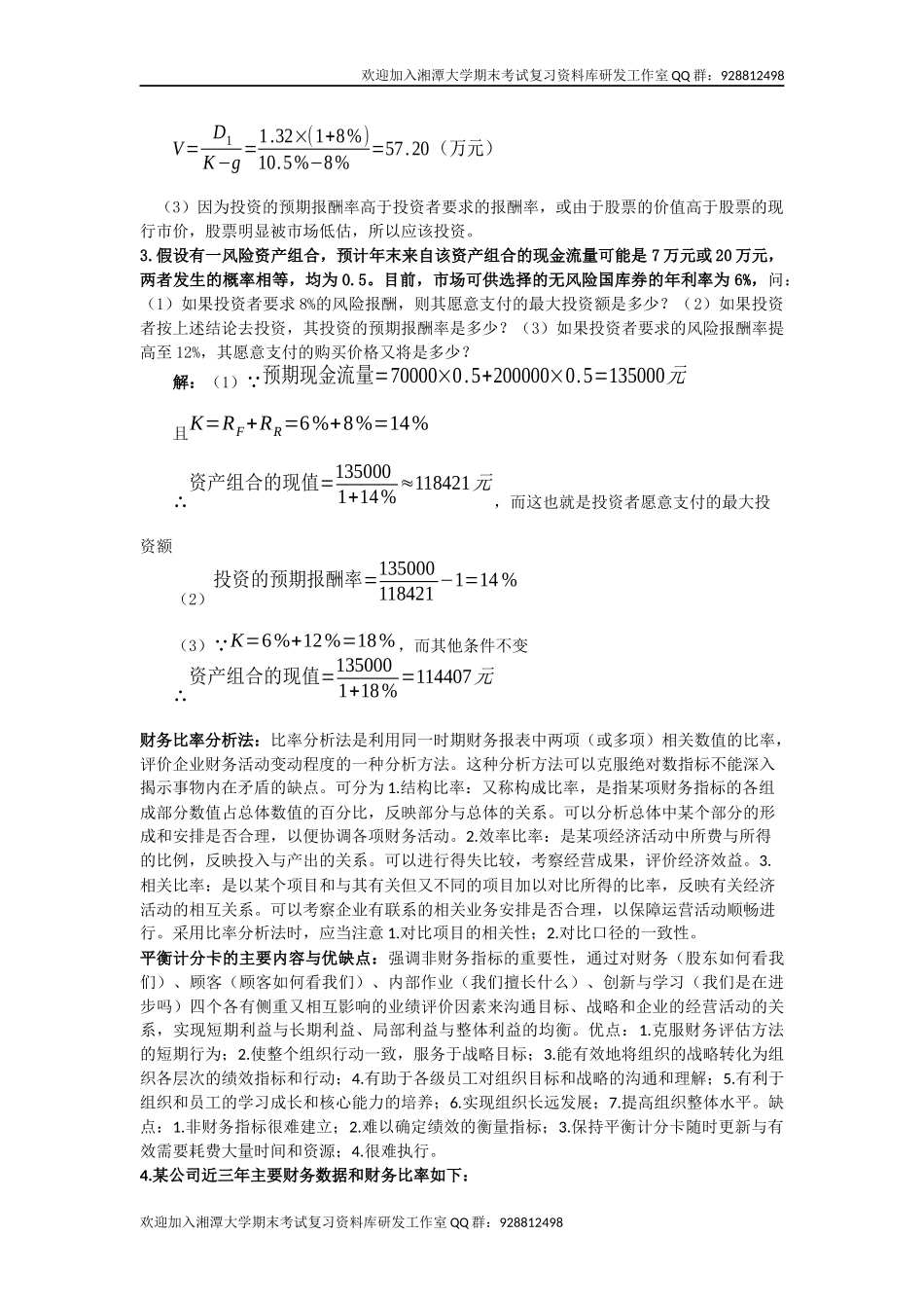 财务管理考前复习  欢迎加入湘潭大学期末考试复习资料库研发工作室QQ群：928812498.docx_第3页