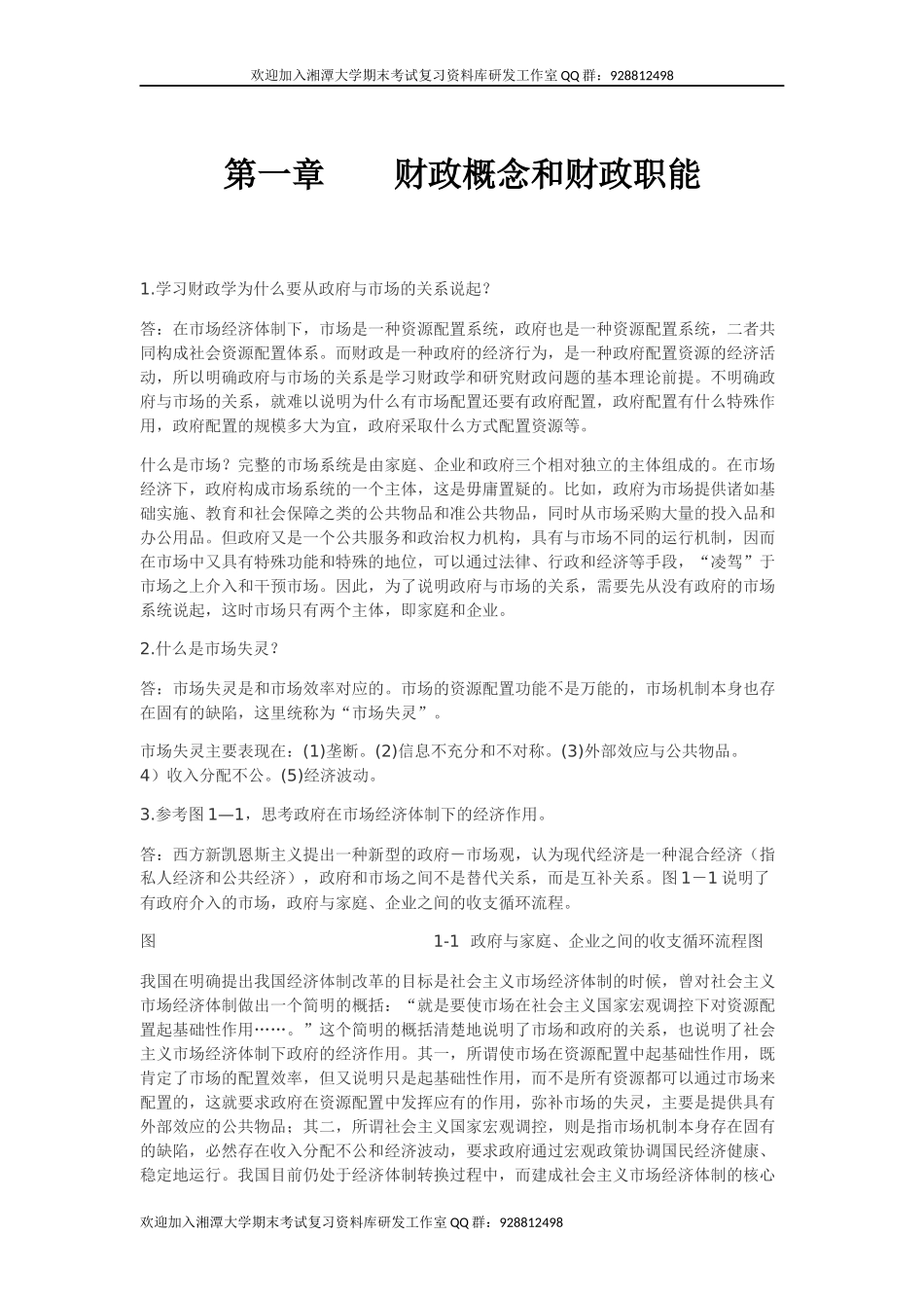 财政学(陈共)课后答案  欢欢迎加入湘潭大学期末考试复习资料库研发工作室.docx_第1页
