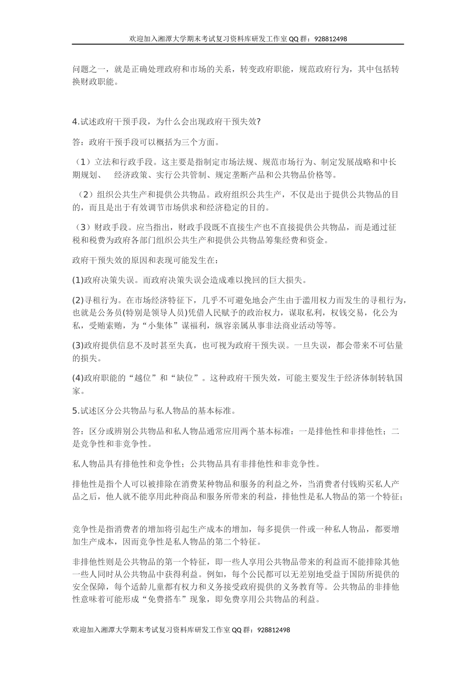 财政学(陈共)课后答案  欢欢迎加入湘潭大学期末考试复习资料库研发工作室.docx_第2页