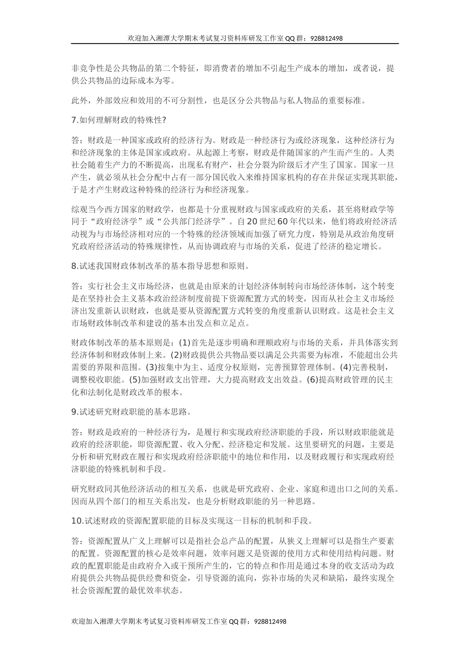 财政学(陈共)课后答案  欢欢迎加入湘潭大学期末考试复习资料库研发工作室.docx_第3页