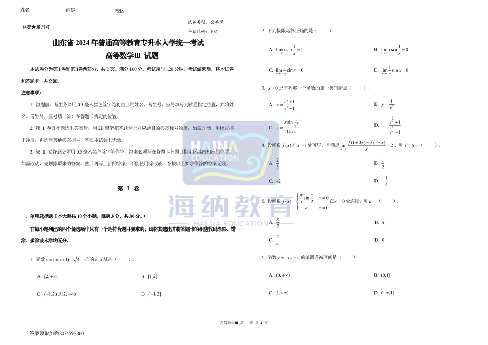 2024海纳教育高数一模（数三）试题.pdf_第1页