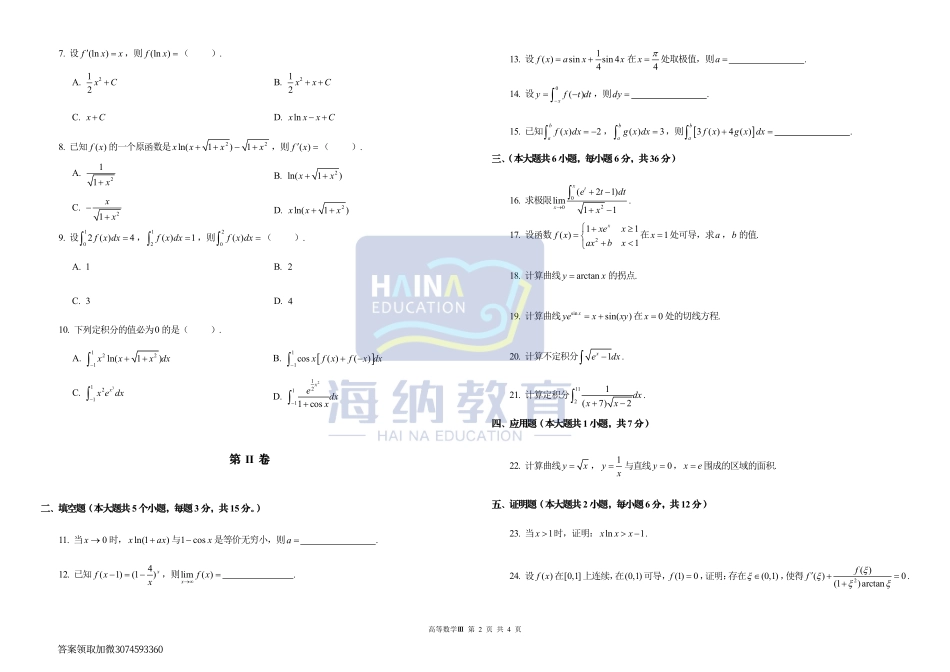 2024海纳教育高数一模（数三）试题.pdf_第2页