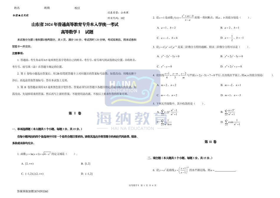 2024海纳教育高数一模（数一）试题.pdf_第1页