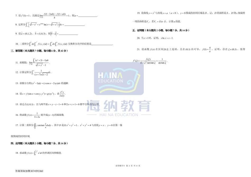 2024海纳教育高数一模（数一）试题.pdf_第2页