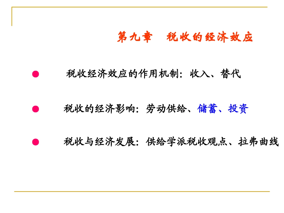 财政学课件-第9章财税收的经济效应  欢迎加入湘潭大学期末考试复习资料库研发工作室QQ群：928812498.ppt_第1页