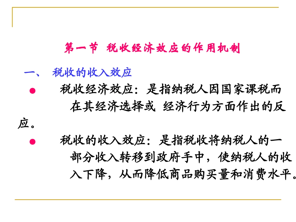 财政学课件-第9章财税收的经济效应  欢迎加入湘潭大学期末考试复习资料库研发工作室QQ群：928812498.ppt_第2页