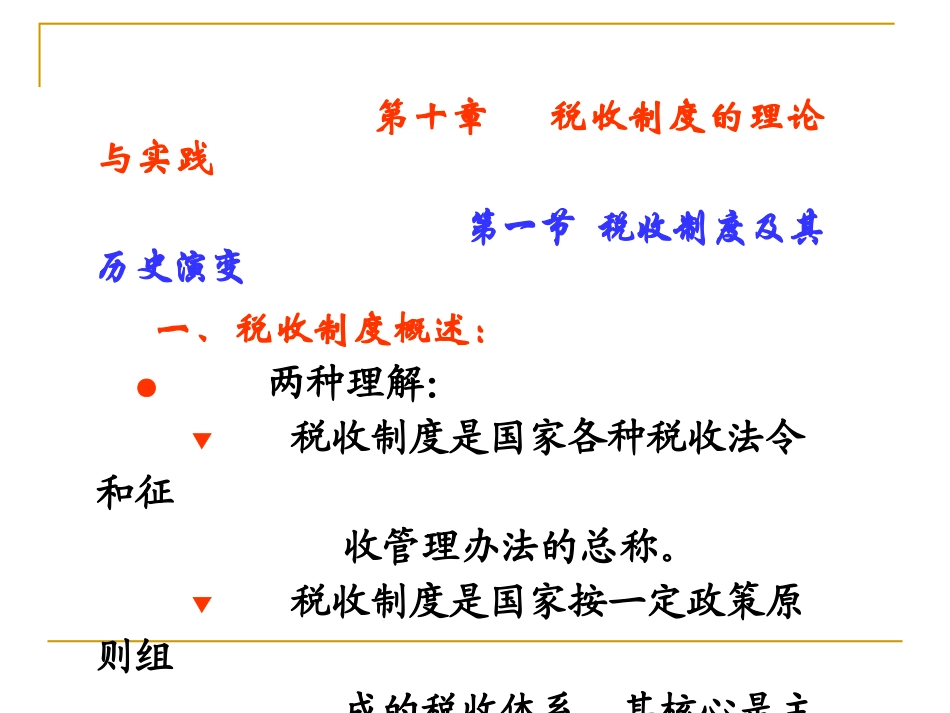 财政学课件-第10章财税收制度的理论和实践  欢迎加入湘潭大学期末考试复习资料库研发工作室.ppt_第1页