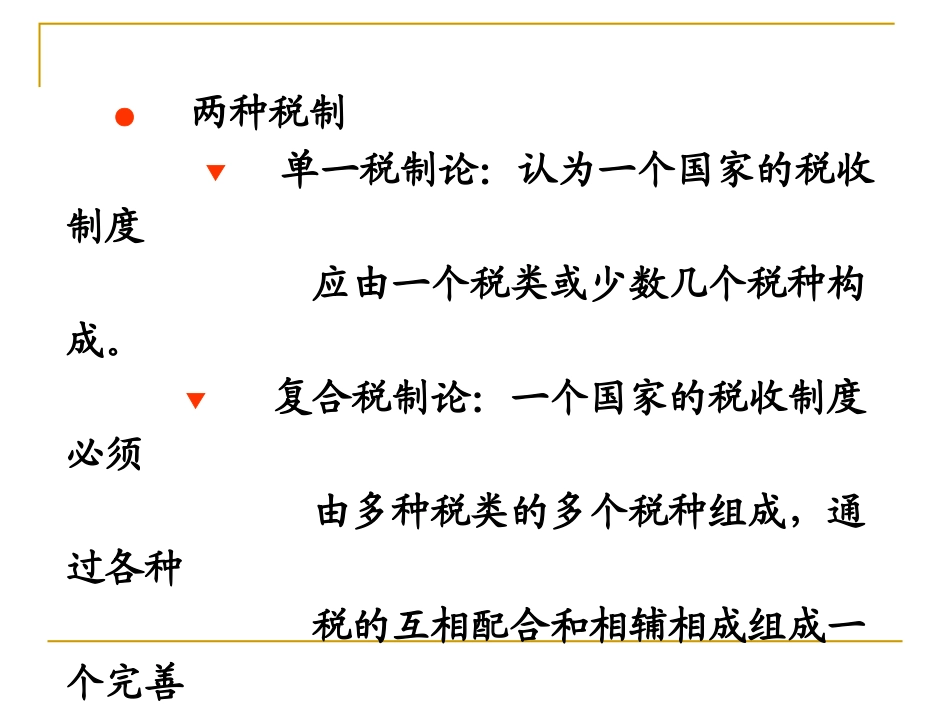 财政学课件-第10章财税收制度的理论和实践  欢迎加入湘潭大学期末考试复习资料库研发工作室.ppt_第2页