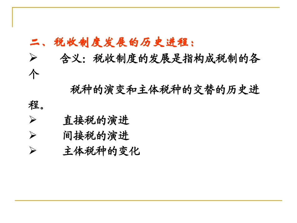 财政学课件-第10章财税收制度的理论和实践  欢迎加入湘潭大学期末考试复习资料库研发工作室.ppt_第3页