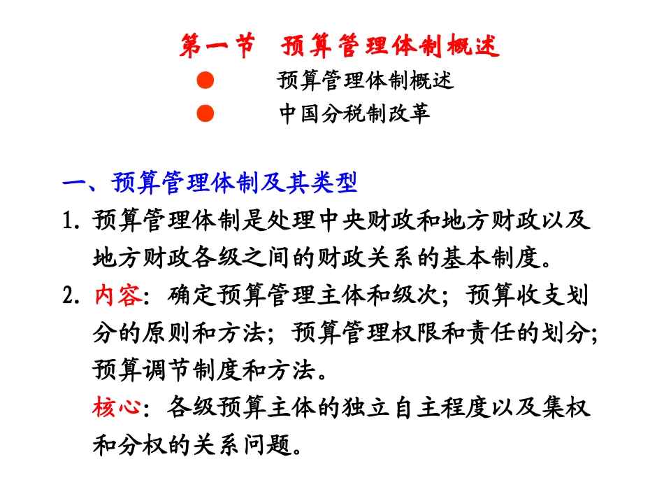 财政学课件-第14章预算管理体制综述  欢迎加入湘潭大学期末考试复习资料库研发工作室QQ群：928812498.ppt_第1页